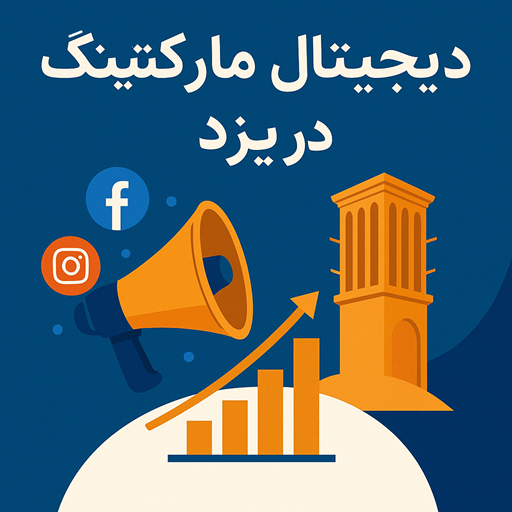 دیجیتال مارکتینگ در یزد