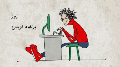 همه چیز درباره روز برنامه‌نویس در سال ۱۴۰۴ شمسی