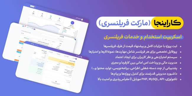 اسکریپت و اپلیکیشن فریلنسری کاراینجا | ساخت مارکت‌پلیس مشابه پونیشا و Upwork