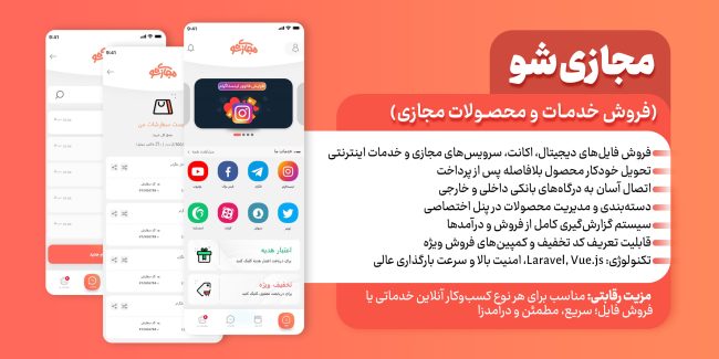 اسکریپت و اپلیکیشن فروش خدمات مجازی‌شو | فروش آنلاین اکانت، سرویس و محصولات دیجیتال