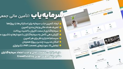 اسکریپت سرمایه‌یاب | پلتفرم جذب سرمایه و معرفی استارتاپ‌ها