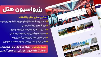 اسکریپت رزرو هتل مقصد 24 | سامانه جامع رزرواسیون و مدیریت اقامتگاه‌ها