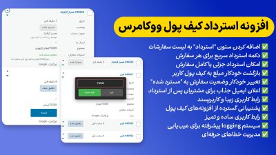 افزونه استرداد کیف پول ووکامرس (WooCommerce Wallet Refund Plugin)