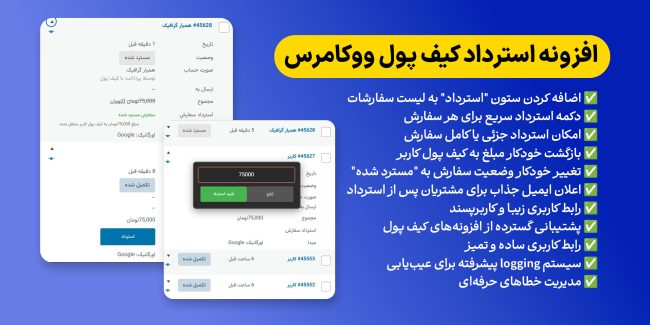 افزونه استرداد کیف پول ووکامرس (WooCommerce Wallet Refund Plugin)