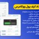 سبد خرید و پرداخت